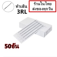 เข็มสัก เบอร์ 3RL สำหรับเดินเส้น จำนวน 50 อัน (สำหรับเครื่องสักคอย เครื่องสักโรตารี่)(เครื่องสัก สีสัก ชุดสัก เตียงสัก tattoo อุปกรณ์สัก)