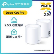 TP-Link - Deco X50 Pro (2件裝) AX3000 2.5G WAN/LAN 完整家庭 全屋 雙頻 Mesh Wi-Fi 6 系統 / 路由器