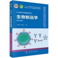 生物製品學 (第三版) 王俊麗 聶國興 9787030716477 【台灣高教簡體書】 