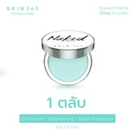 สินค้าใหม่ SKIN365 แป้งเจลลี่เขียว ตบลบมัน นวัตกรรมใหม่ไร้ฝุ่น แทพเดียวลบมันทันที พร้อมสารป้องกันแสง