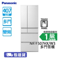 Panasonic 樂聲 NR-F507HX/W3 531公升 變頻 多門雪櫃 閃亮白 日本製造/智慧節能/強效淨化科技去除異味