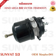 หม้อลมเบรครถยนต์ HINO MEGA 500 VICTOR (T24/24DCP) R (ข้างหน้าขวา) รหัส Maxplus-D01