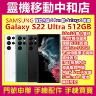 [門號專案價]SAMSUNG S22 ULTRA[12+512GB] 5G/6.8吋/s PEN/防水防塵/螢幕指紋辨識