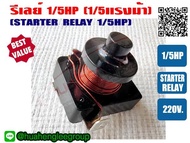 รีเลย์ ขนาด 1/5HP สำหรับ ตู้เย็น ตู้ทำน้ำเย็น และ ตู้แช่ ไฟ 220V