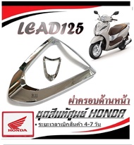 Lead 125 ชุดสี แฟริ่งสีเดิม ฝาครอบด้านหน้า ฮอนด้า หรีด ลีด ตรงรุ่น ชุดฝาครอบหน้า ลีด125 lead125 มาตร