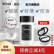 美國rcma黑胡椒粉散粉定妝粉控油持久防水防汗不脫妝蜜粉透明遮瑕