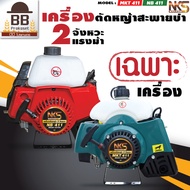 **เฉพาะตัวเครื่อง** เครื่องตัดหญ้า นากาชิ เครื่องเบนซิน ตัดหญ้า 2 จังหวะ NB411 MKT411 RBC411 Nakashi