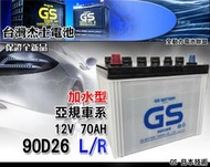 全動力-GS 統力 加水 電池 汽車 國產 90D26L 90D26R 同80D26 加水電瓶