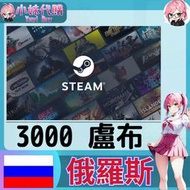 【現貨+開發票】小妹代購 儲值 steam 蒸氣卡 錢包 PY 俄羅斯 盧布 3000