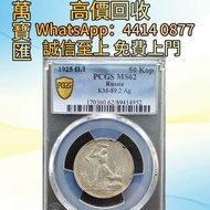 蘇聯1925年50戈比銀幣 舊錢幣，紙幣，舊港幣 港紙，人民幣，澳門幣，民國幣，第一二三四套人民幣，紀念鈔，連體鈔，樣版鈔，中國硬幣，長城幣，金幣，硬幣，女皇頭，伍仙 一仙，銀元，銀幣，銅錢，古錢，刀