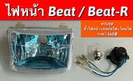 ไฟหน้า beat (ทั้งชุด ประกอบด้วยโครมไฟหน้า+ขั้วไฟยางใหญ่+หลอดไฟหน้าstand-ley) มี2สีให้เลือก ระหว่าง โ