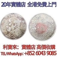 中華民國三年袁大頭 銀元 金幣 硬幣 ，銀幣，大洋，袁世凱，孫小頭，袁大頭，孫中山，中華民國開國紀念幣，舊錢幣，人民幣，古幣，舊港幣 船洋，龍洋，坐洋，鷹洋，站洋，日本龍洋，大清銀幣，宣統三年，宣統元