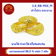 SP Gold แหวน ทองแท้ 96.5% น้ำหนัก 1 สลึง (25 สตางค์)(3.8 กรัม) (3.8_RB-MIX_M) แบบหัวโปร่ง สำหรับผู้ชาย คละลาย ขายได้ จำนำได้ มีใบรับประกัน