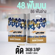 โซ่เลื่อยยนต์ NEWWAVE 3636 (3/8p) ขนาดเล็ก ทองคำผสมไทเทเนียม (แบบตัด)