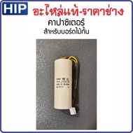 CBB60 9+9UF 450VAC 50/60Hz คาปาซิเตอร์สำหรับไม้กั้น รุ่น CMW ของ HIP