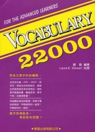 Vocabulary 22000（修訂版）