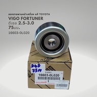 ชุดสายพานหน้าเครื่อง วีโก้ ฟอร์จูนเนอร์ 2.5 3.0 ดีเซล แท้ 90916-T2006 88440-0K010 16603-0L020 884