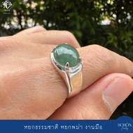 3AC-JA.1012.HM.1 แหวนหยกแท้ หยกพม่า แหวนเงินแท้ ตัวเรือนเงินงานHandmade หยกพม่า 10mm*12mm