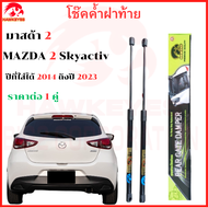 โช๊คฝาท้าย Mazda2 Skyactiv โช๊คฝาท้ายMazda โชคประตู หลัง รถ โช๊คประตู   โช๊คฝาท้าย โช๊คฝาท้าย Mazda2