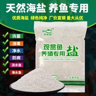 廠家批發袋裝海鹽 觀賞魚專用鹽消毒淡海水養殖殺菌鹽海鹽礦物鹽「利潤微薄滿299發貨」