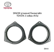 ฐานรอง ฐานลำโพง spacer 6" สำหรับ TOYOTA CAMRY WISH ESTIMA PREVIA VIGO REVO ROCCO VELOSTER CELIGA GRA