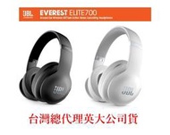 全世界 台灣總代理-英大公司貨 JBL Everest ELITE 700BT 旗艦 耳罩式 無線藍牙 藍芽耳機 黑/白