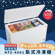 【傑克3C小舖】HERAN禾聯 HFZ-4061 400L冷凍櫃 非國際東元三洋日立大同聲寶LG