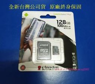 金士頓 microSD 128G C10 UHS-I Kingston 高速記憶卡 附SD轉卡 空拍機 行車記錄 終身保