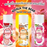 Koala the Bear สเปรย์น้ำหอมปรับอากาศ 350 มล. 3 กลิ่นFRUITY