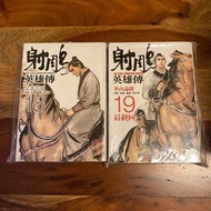 【現貨】射鵰英雄傳 漫畫 18&19 是非善惡 華山論劍✨