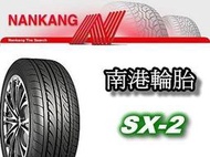 【優質輪胎】南港SX2全新胎_195/45/16_台製(DRB CSC3 PS3 PZERO SU1 馬2)三重區