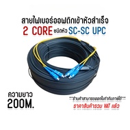 สายไฟเบอร์ออฟติก 2 Core ชนิดหัว SC/UPC SM (Single mode) เข้าหัวสำเร็จรูป ความยาว 50M.-500M.