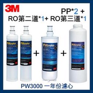 【3M】PW3000一年份優惠組 PP濾心*2+第二道活性碳濾芯與(S008濾心第三道通用)+第三道RO膜