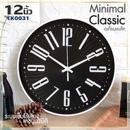 นาฬิกาแขวนผนังCK31 12นิ้ว wall clock นาฬิกา 3D เลขชัดเรียบง่ายทันสมัยทรงกลม เข็มเดินเรียบ เสียงเงียบ ประหยัดถ่าน ระบบ QUARTนาฬิกาติดผนัง
