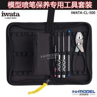 IWATA/巖田 CL-500 模型噴筆保養專用工具套裝