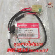 สายไฟแบตเตอรี่ Wave 125 S/R รุ่นสคาร์ทเท้า 32103-KPH-911 แท้ศูนย์