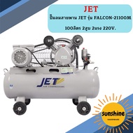 ปั๊มลมสายพาน JET รุ่น FALCON-21100M 100ลิตร 2สูบ 2แรง 220V.ปั๊มลมโอกาส