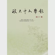 政大中文學報第三十一期 作者：國立政治大學中國文學系