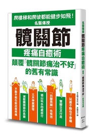 名醫傳授髖關節疼痛自癒術