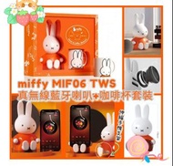 miffy💝MIF06 TWS 真無線藍牙喇叭+咖啡杯套裝