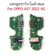 แพรชาร์จOPPO A57 2022 4Gแพรตูดชาร์จ + ไมค์ + สมอ OPPO A57 2022 4Gก้นชาร์จ OPPO A57 2022 4G