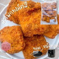 (6 ชิ้นส่งฟรีรถแช่แข็ง)อกไก่🐥ไก่ปรุงรสสำเร็จรูป CP 1 กิโลกรัม❌ไม่ครบ 6 ชิ้นกดเพิ่มค่าส่ง 139 บาทด้วย