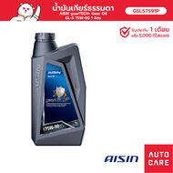 Aisin น้ำมันเกียร์ธรรมดา GL-5 75W-90 1L GSL57591P