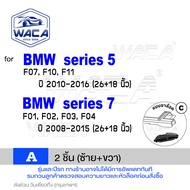 WACA ใบปัดน้ำฝน Q9 for BMW series 5 E60 F07 F10 F11 series 7 F01 F02 F03 F04  หน้า ที่ปัดน้ำฝน (2ชิ้