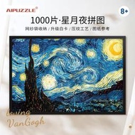 現貨  特價折扣拼圖1000片世界名畫梵高星夜大人解壓休閑裱框平圖玩具節日禮品