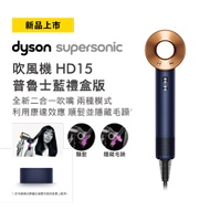 Dyson Supersonic 吹風機 HD15 普魯士藍 HD15 普魯士藍