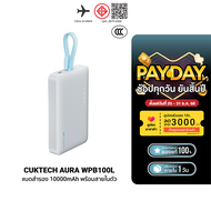 [ใช้คูปอง ลดเหลือ 1104 บ.] CUKTECH AURA WPB100L Powerbank แบตสำรอง ชาร์จไร้สาย มีสายในตัว มาตรฐาน CC