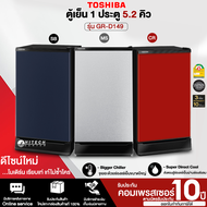 TOSHIBA ตู้เย็น 1 ประตู ตู้เย็นเล็ก โตชิบา 5.2 คิว รุ่น GR-D149 รับประกัน 10 ปี ราคาถูก ออกใบกำกับภาษีได้