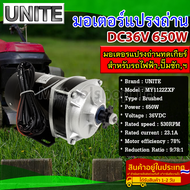 UNITE มอเตอร์ทดเกียร์ DC36V 650W 530RPM (เฉพาะมอเตอร์) ปั๊มชัก รถตัดหญ้ารีโมท ฯลฯ