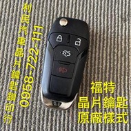 【台南-利民汽車晶片鑰匙】福特Focus晶片鑰匙【新增折疊】(2019-2022)